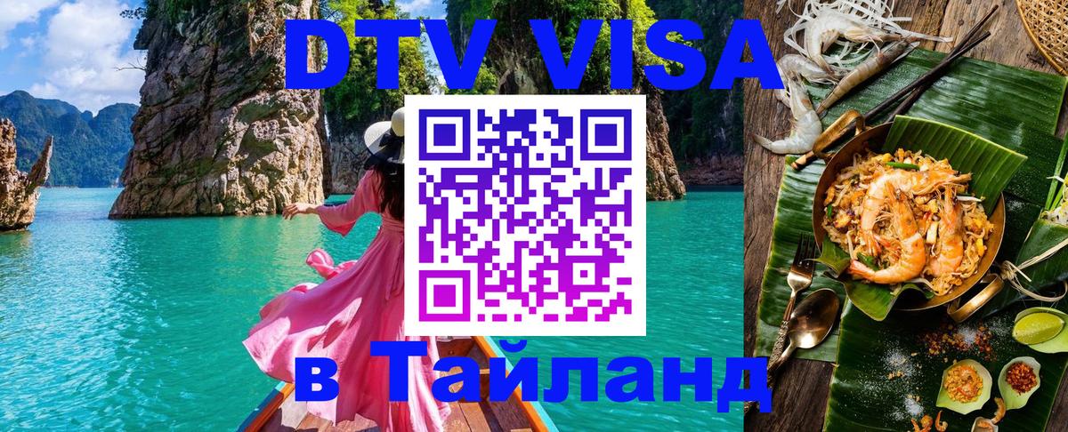 Оформить DTV визу в Тайланд 